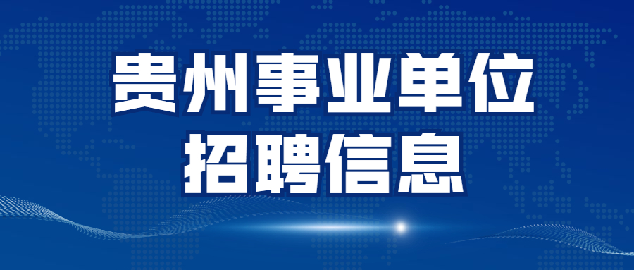 贵州事业单位考试信息网 (1).jpg