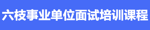 六枝特区事业单位面试培训课程