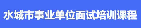 六盘水事业单位培训面试课程