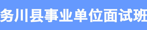 务川县事业单位面试培训班